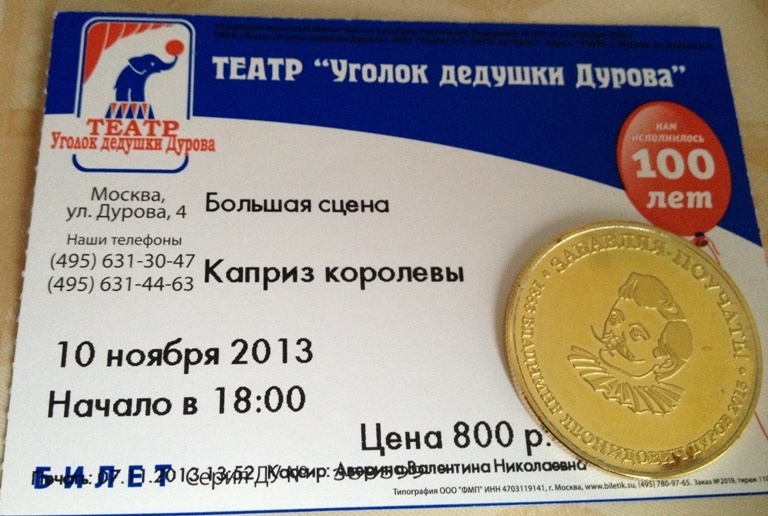 Уголок дедушки Дурова (Большая сцена)