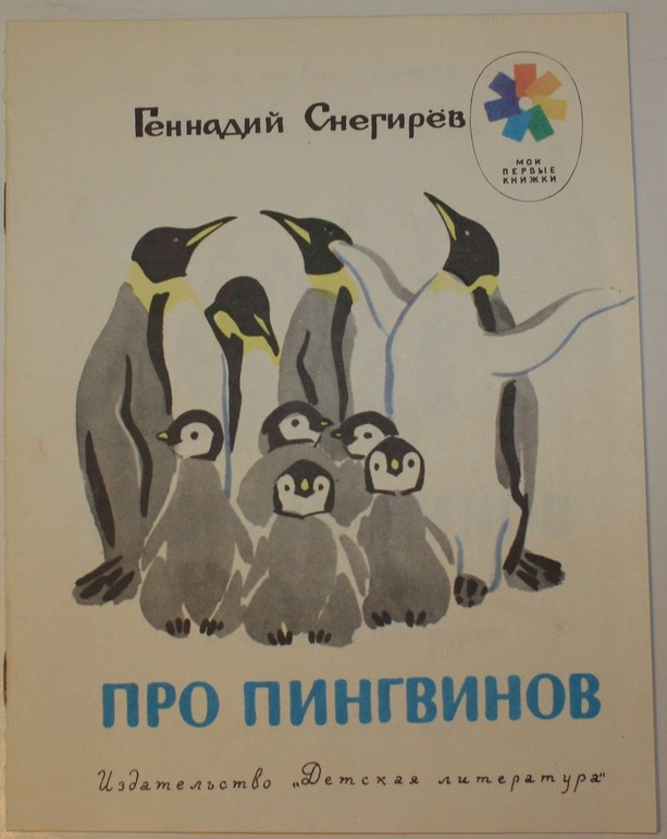 Геннадий Снегирев и Май Митурич