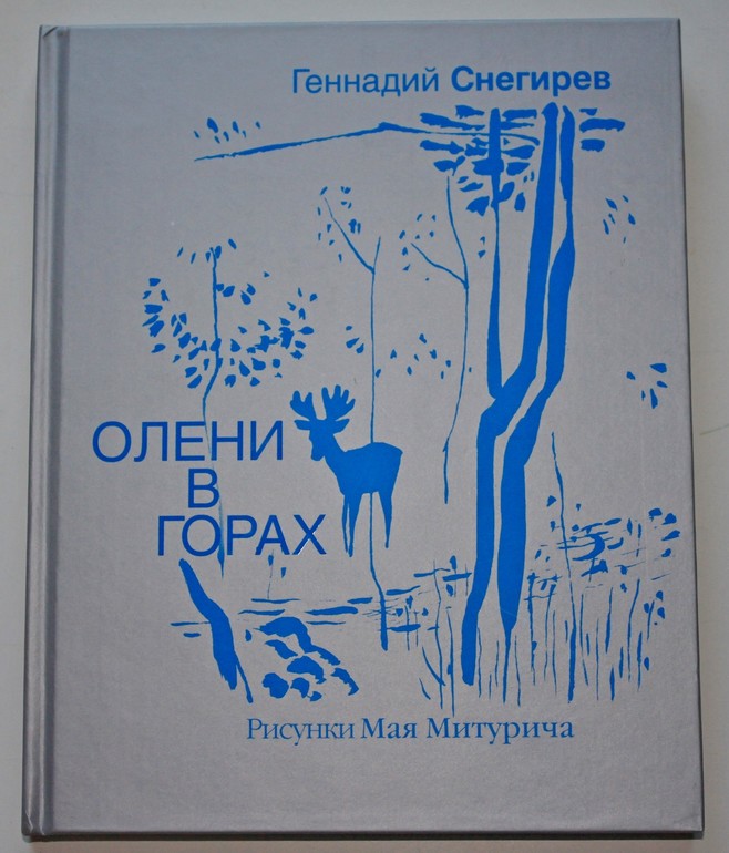 Геннадий Снегирев и Май Митурич