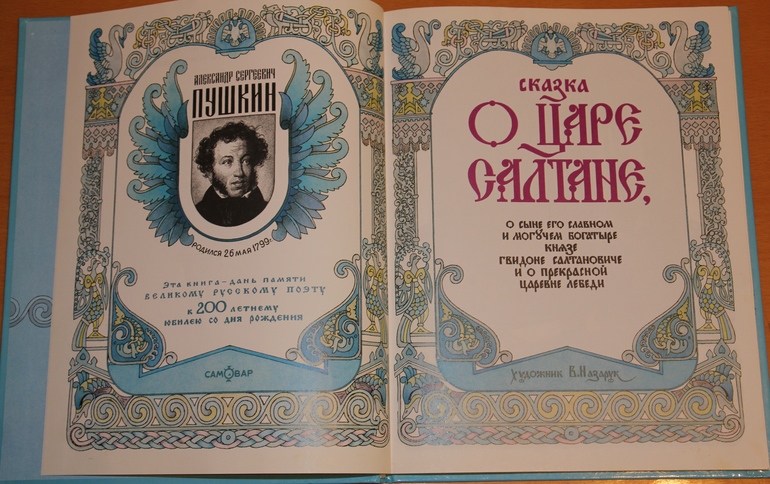 Пушкин образца 1999 года