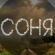 Соня