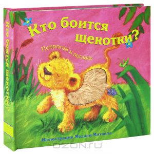 Кто боится щекотки?