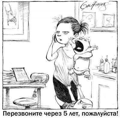 Перезвоните через 5 лет...