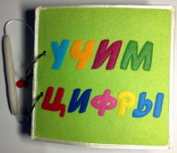 Развивающая книжка. Учим цифры