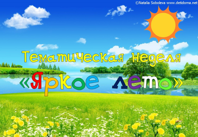 Тематическая неделя