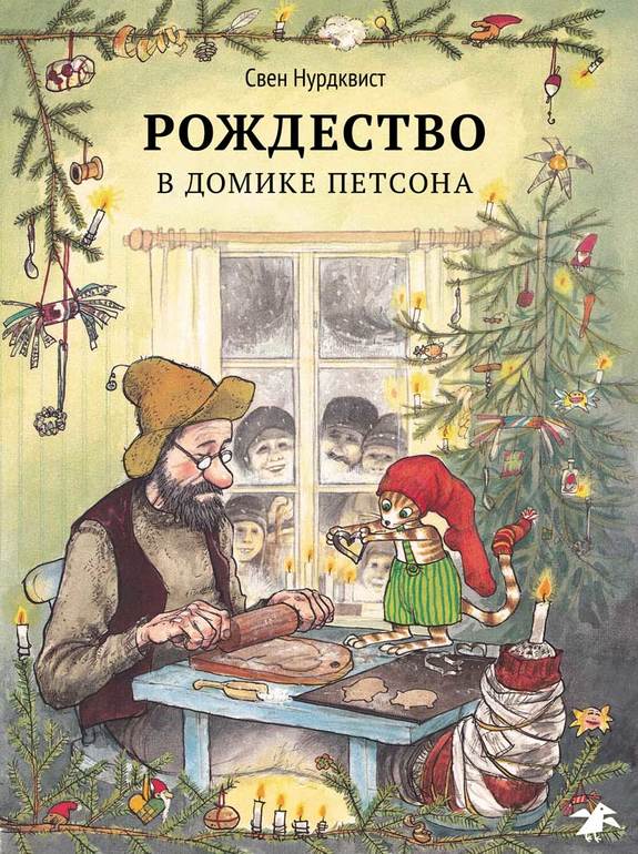Петсон и Финдус возвращаются!