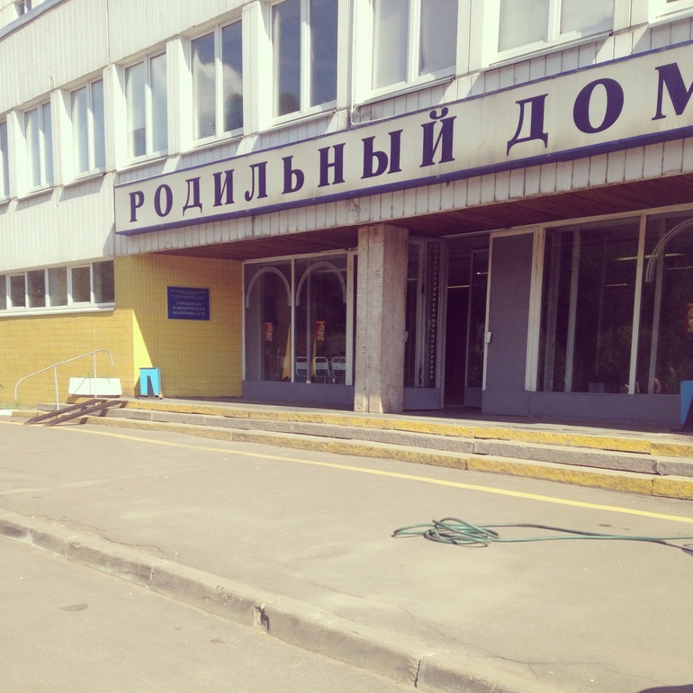 Родила 29.05 в 72 роддоме + фото