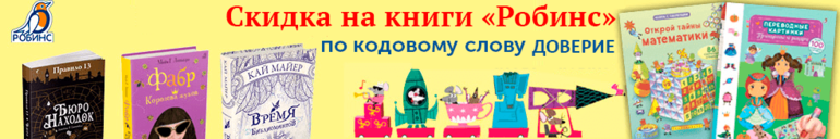 Скидка на книги «Робинса»