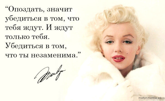 Цитаты от Мерлин Монро с которыми я полностью согласна!!!