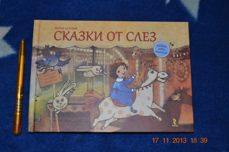 Сказки от слез. Сказки от капризов.