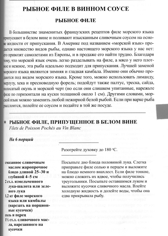 Рыба под соусом Бер-Блан