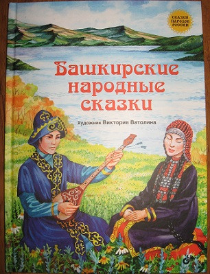 Башкирские сказки фото