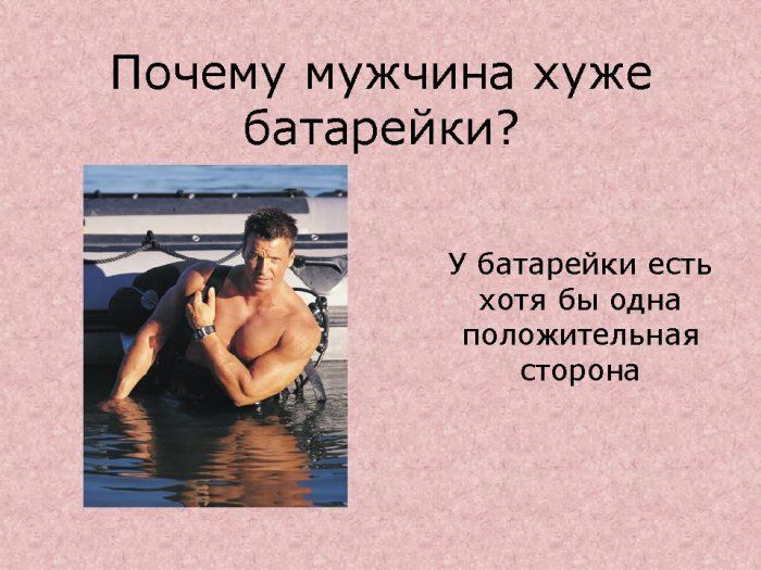 О мужчинах, ах............