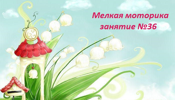 Мелкая моторика занятие 36