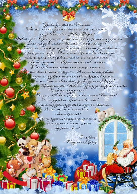 Письмо от Деда Мороза
