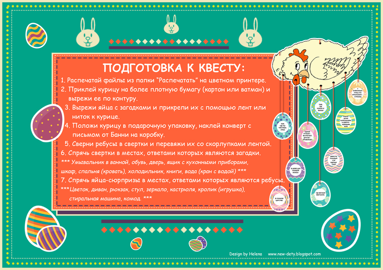 Пасхальный квест