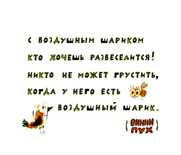 C воздушным шариком кто хочешь развеселится)