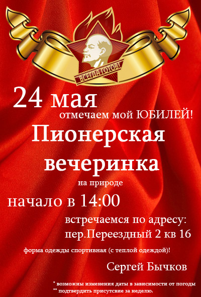 25 мужу - Пионерская вечеринка (Подготовка)