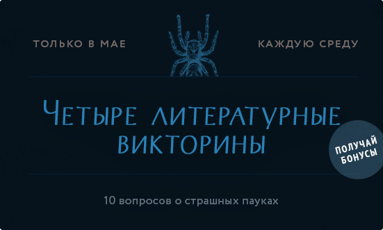 Четвертая литературная мини-викторина в Лабиринте