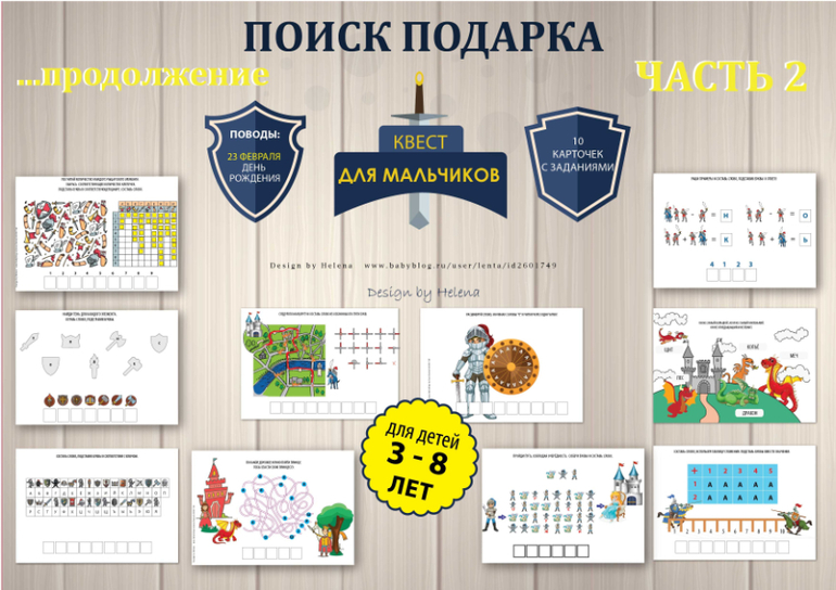 квест для мальчиков поиск подарка