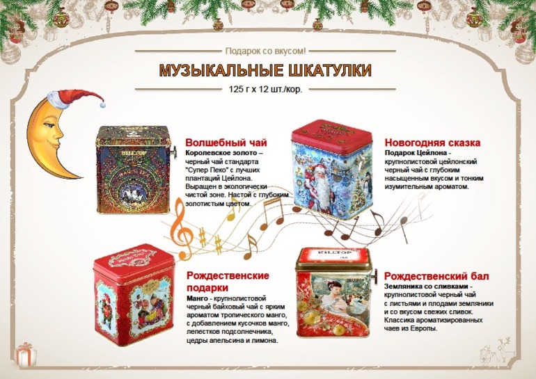Новогодний чай- в наличии и под заказ! Киевская. Цены закупки!