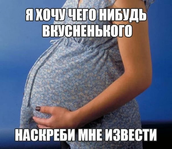 Ранний токсикоз (7-15 недель) и вкусовые пристрастия.