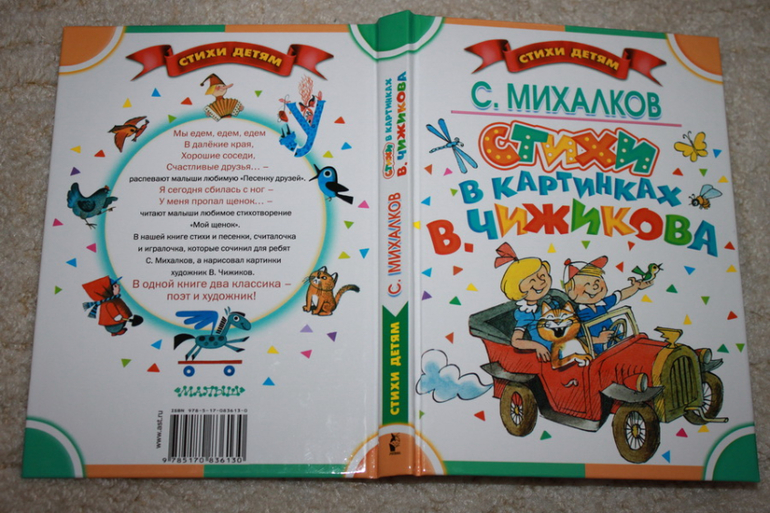 Стихи Михалкова с Чижиковым