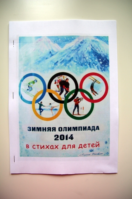Наша Олимпиада СОЧИ 2014. Часть III