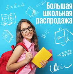  Сдавай на отлично! Школьная распродажа