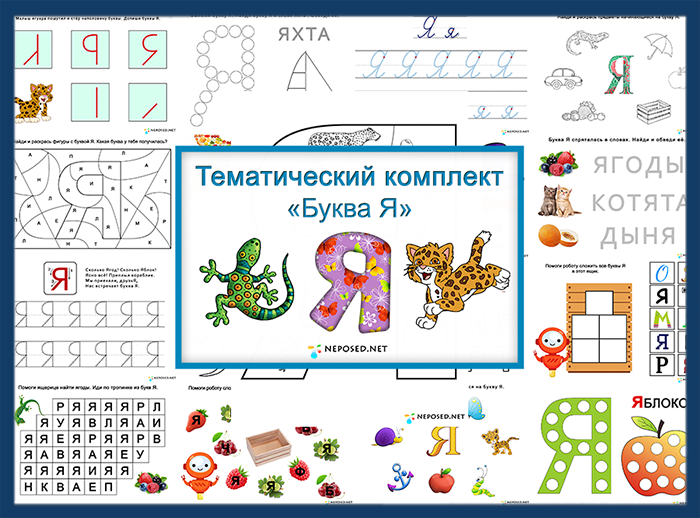 Тематика заданий. Тематический комплект буква я. Тематический комплект буква а. Учим буквы тематический комплект. Тематический комплект буквы буквы.