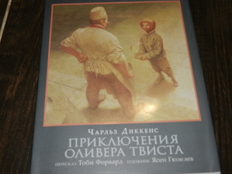Приключения Оливера Твиста Ч.Диккенс - еще одно сокровище в нашу колекцию