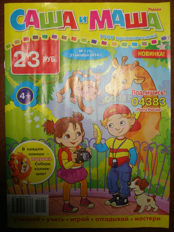 Журнал "Саша и Маша"
