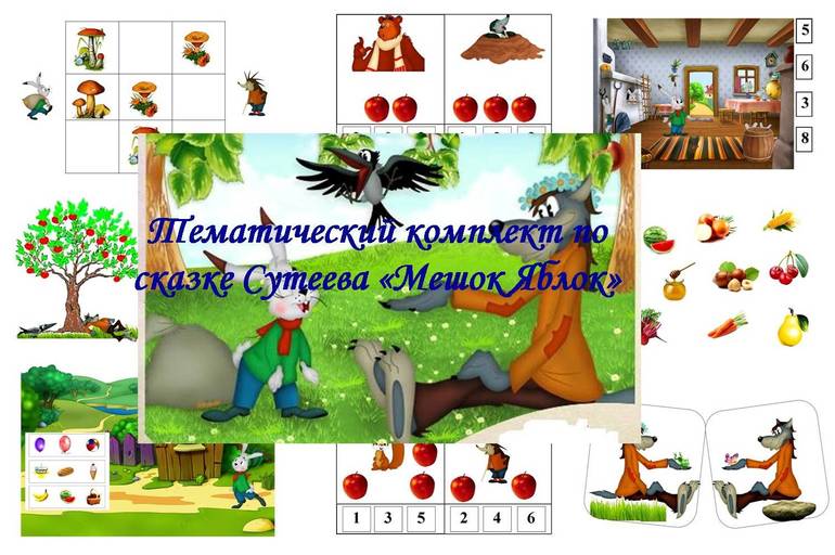 Тематический комплект по сказке Сутеева