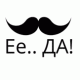 Ее..ДА!