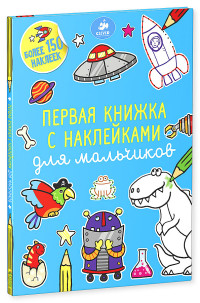 для мальчиков