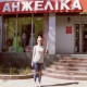 Анжелика Лукьянец