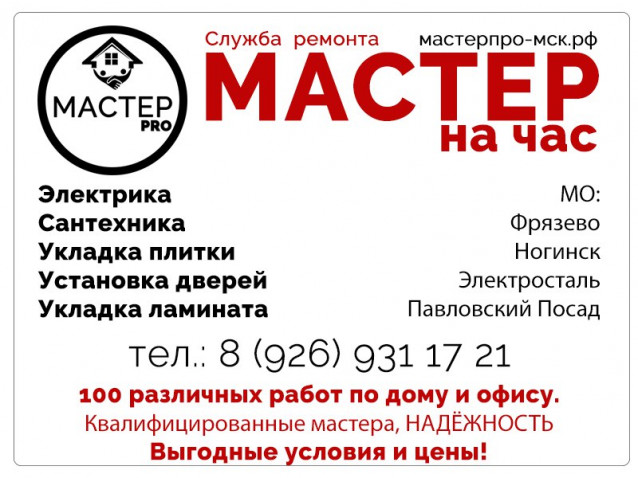 Мастер на час. Электрик. Сантехник. Электросталь