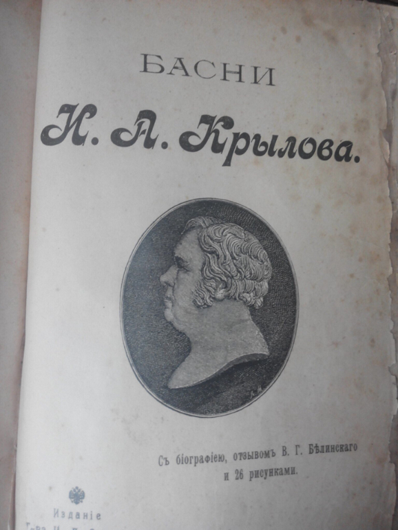 Басни Н. А. Крылова