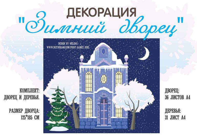 декорация зимний снежный дворец