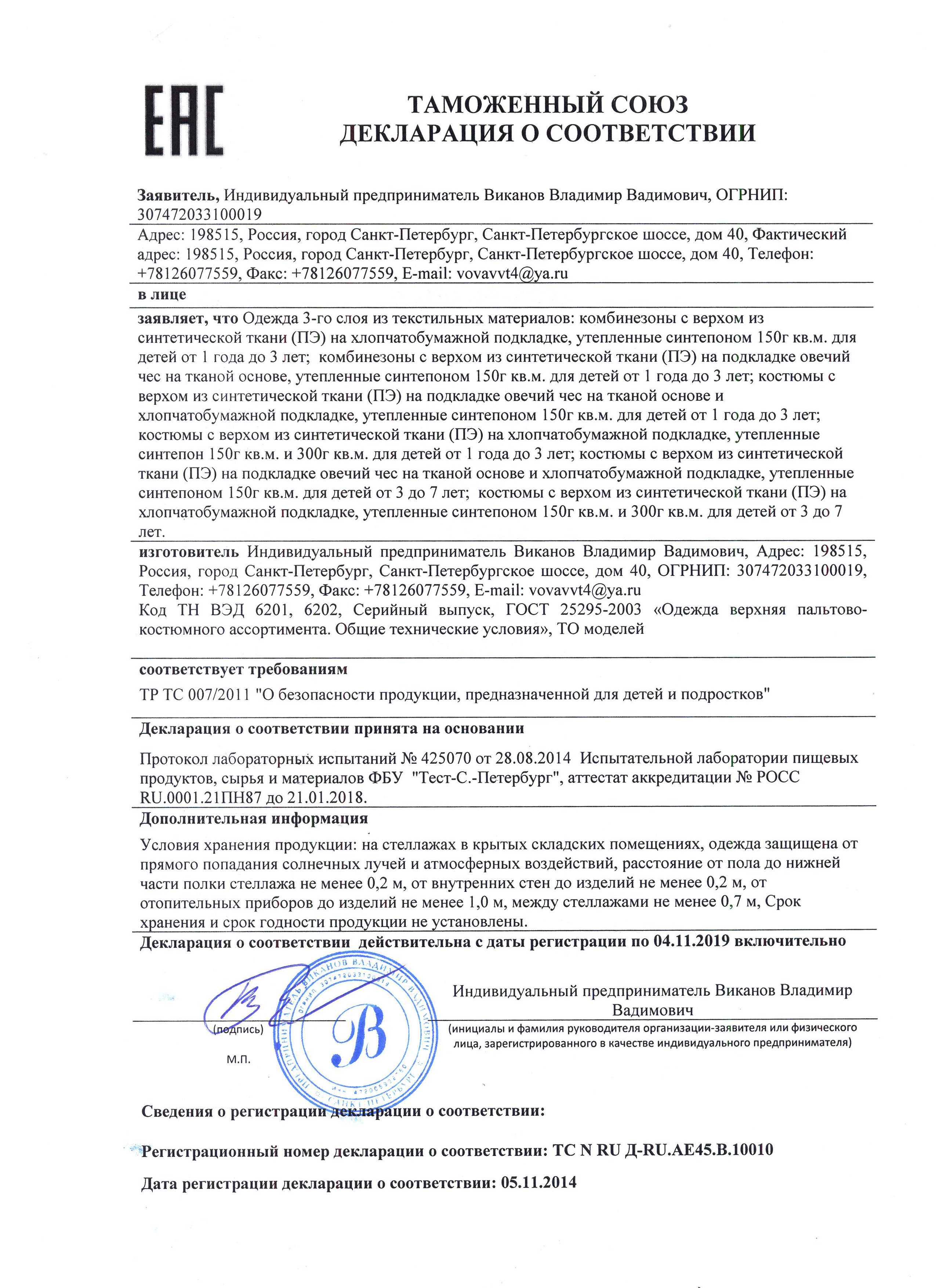 Декларация соответствия на одежду второго слоя образец