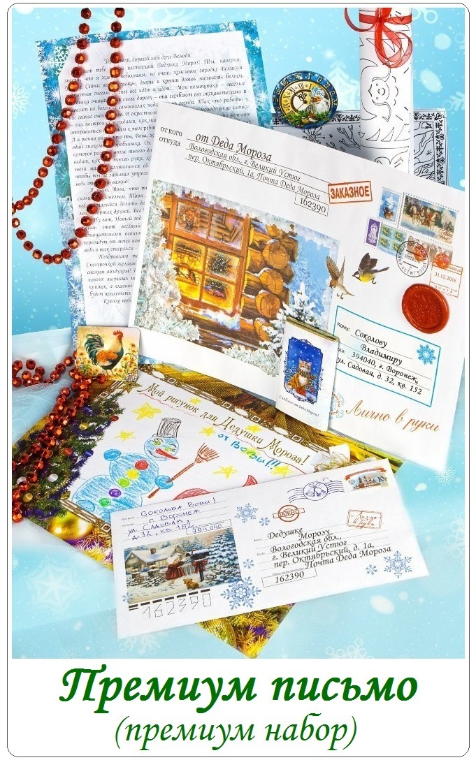 Премиум именное письмо от Деда Мороза