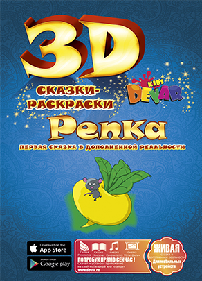 Живая 3d Сказка — раскраска «Репка»