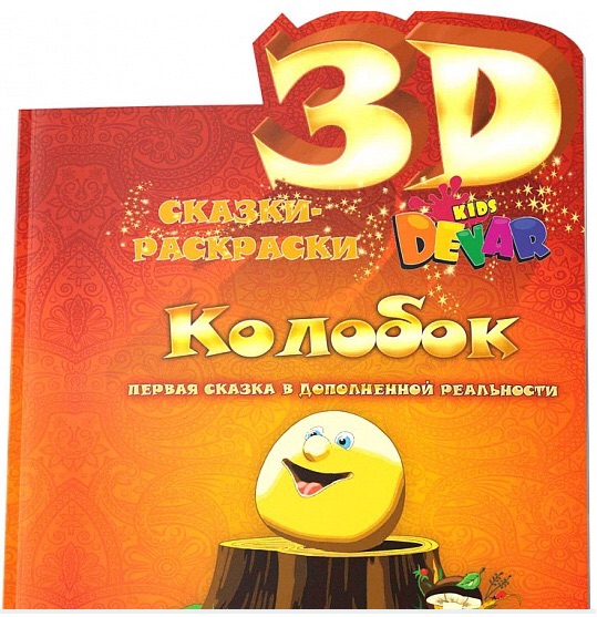 Живая объемная  3Д сказка-раскраска Колобок