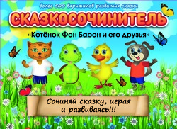 Котенок Фон Барон и его друзья