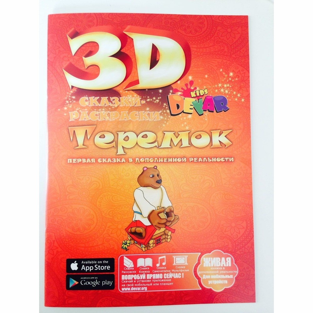 Живая 3D -Книга-раскраска 