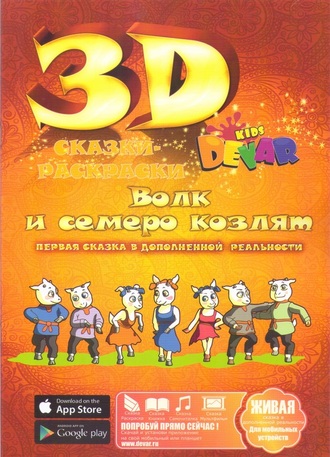 Живая 3D -Книга-раскраска