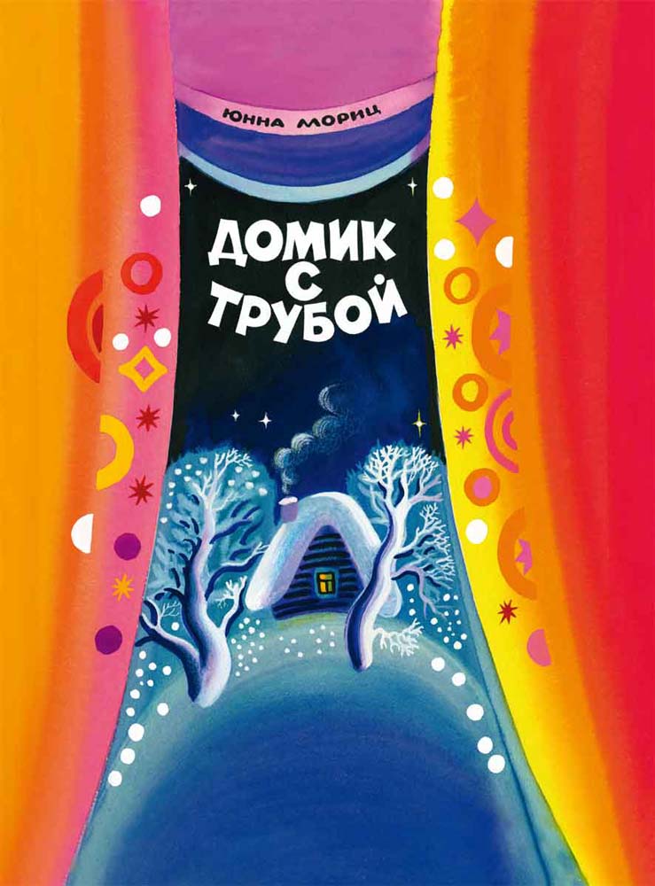Домик с трубой, Ю.Мориц