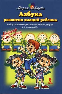 Азбука развития эмоций ребенка. Набор развивающих карточек