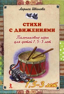 Пальчиковые игры (1,5 - 3 года)
