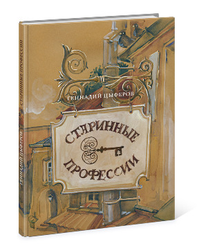 Старинные профессии, Г. Цыферов, ил. М. Волохонская